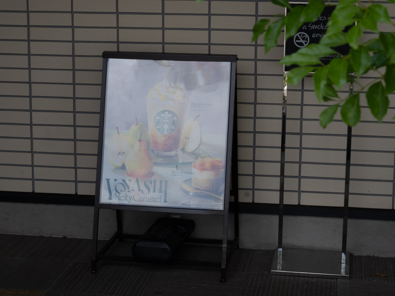 洋なし 生キャラメル フラペチーノ 看板